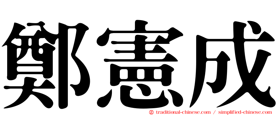 鄭憲成