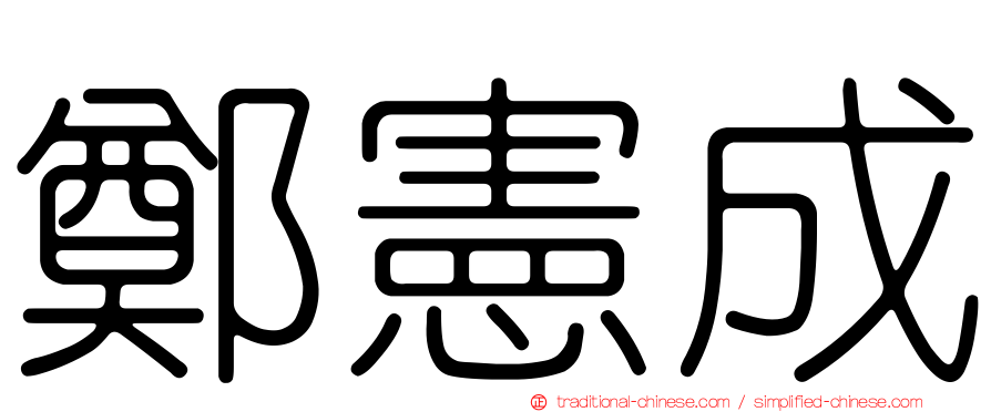 鄭憲成