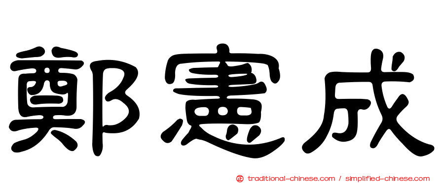 鄭憲成