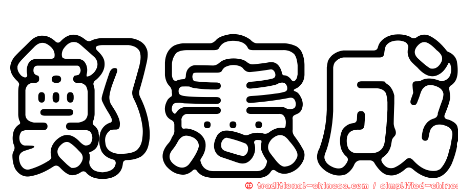 鄭憲成