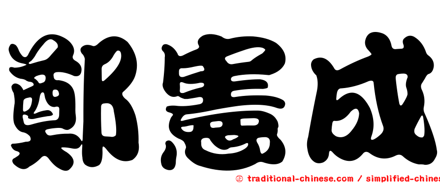 鄭憲成