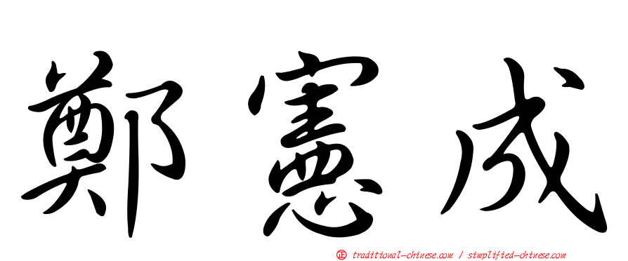 鄭憲成