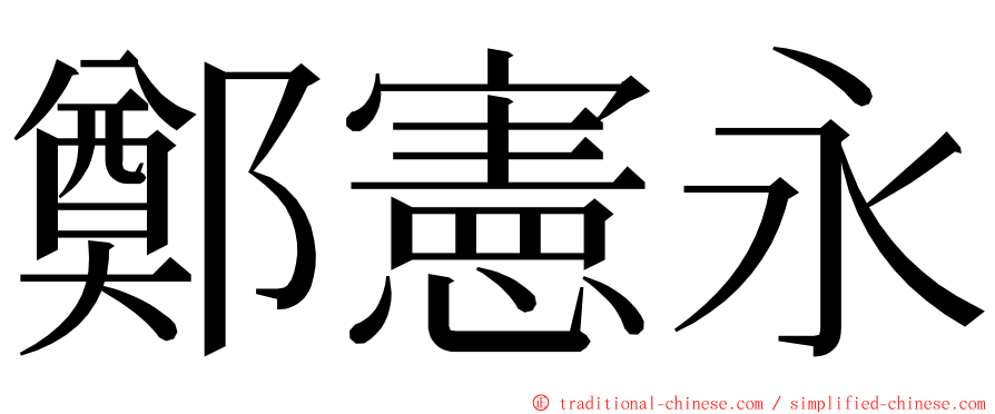 鄭憲永 ming font