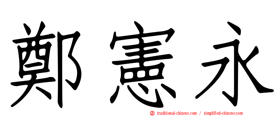 鄭憲永