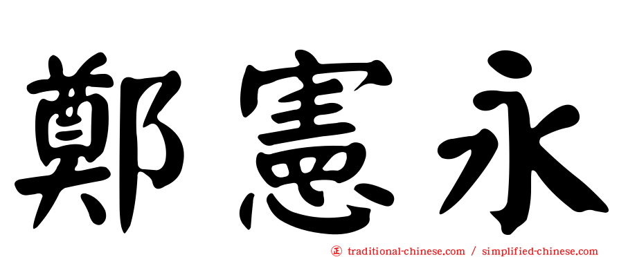 鄭憲永
