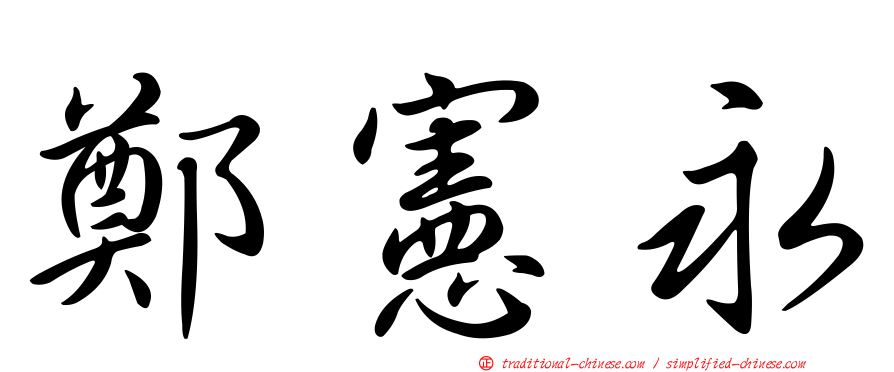鄭憲永