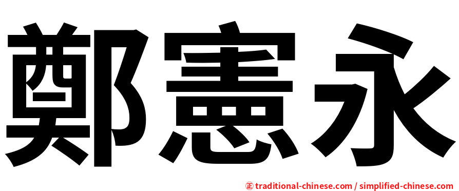 鄭憲永