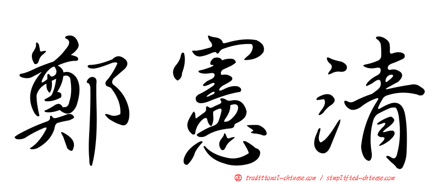 鄭憲清