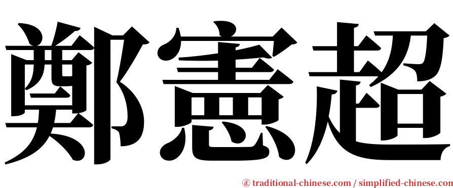 鄭憲超 serif font