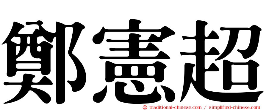 鄭憲超