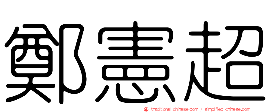 鄭憲超