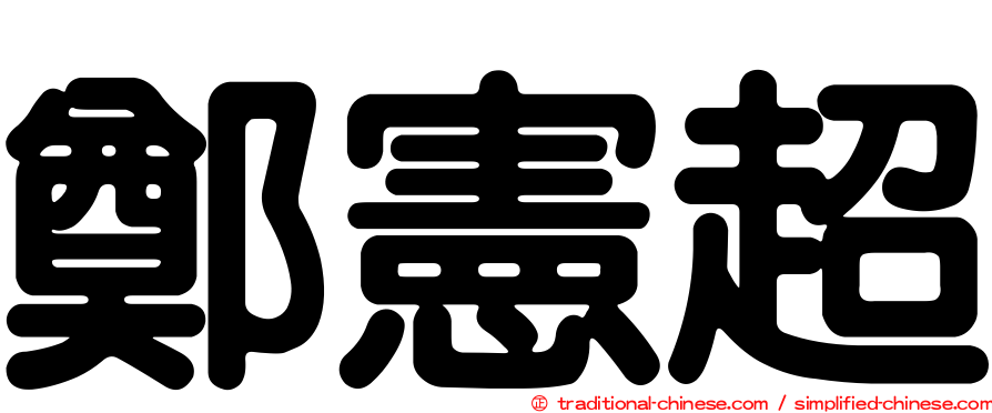 鄭憲超