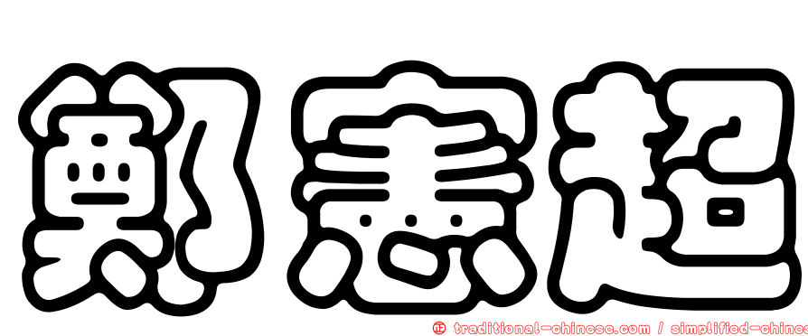 鄭憲超
