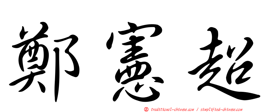 鄭憲超