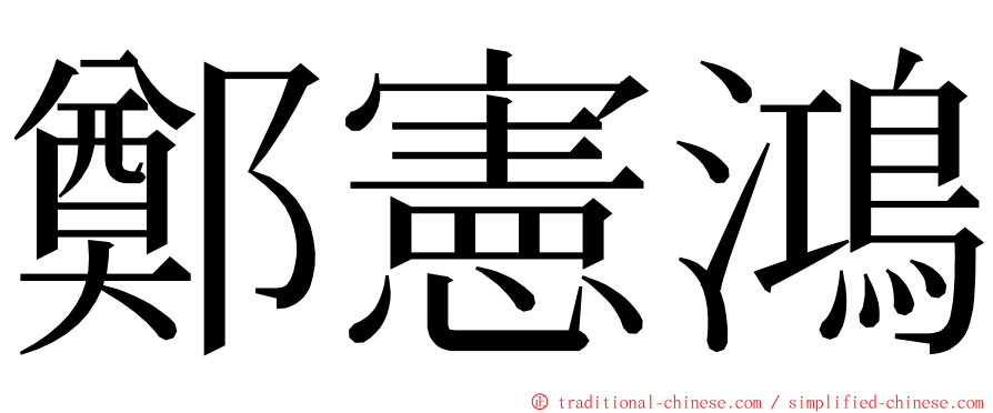鄭憲鴻 ming font