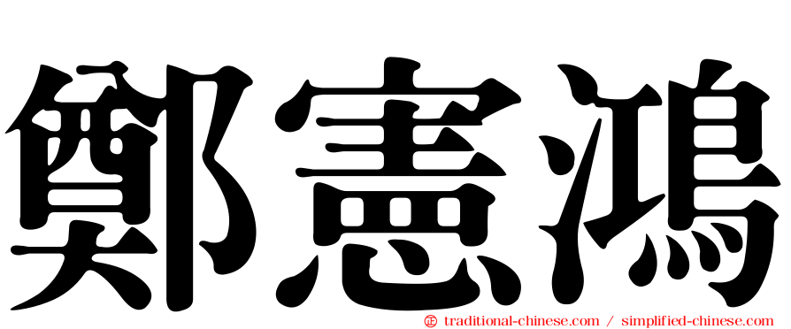 鄭憲鴻