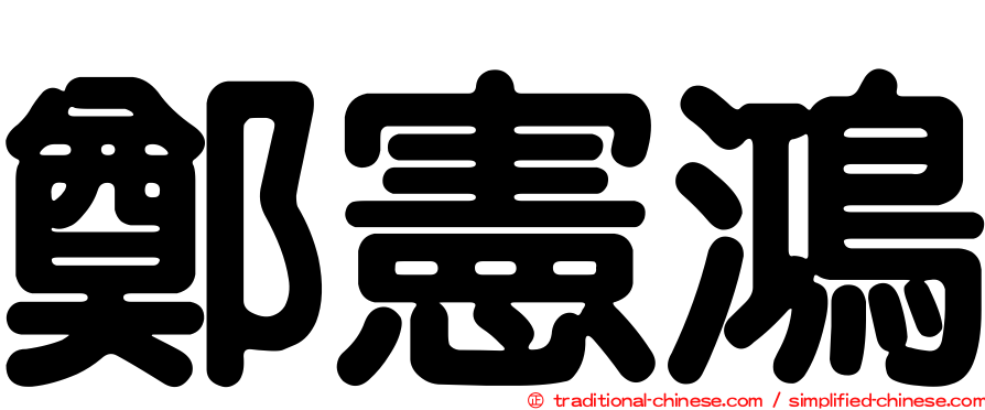 鄭憲鴻