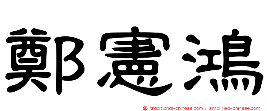 鄭憲鴻