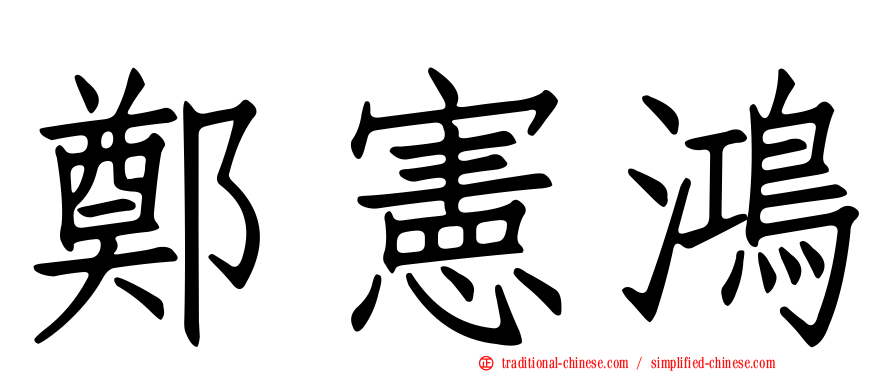 鄭憲鴻