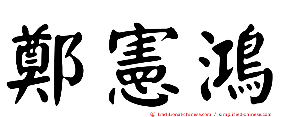 鄭憲鴻