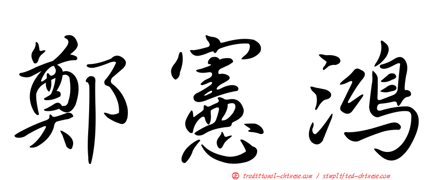 鄭憲鴻