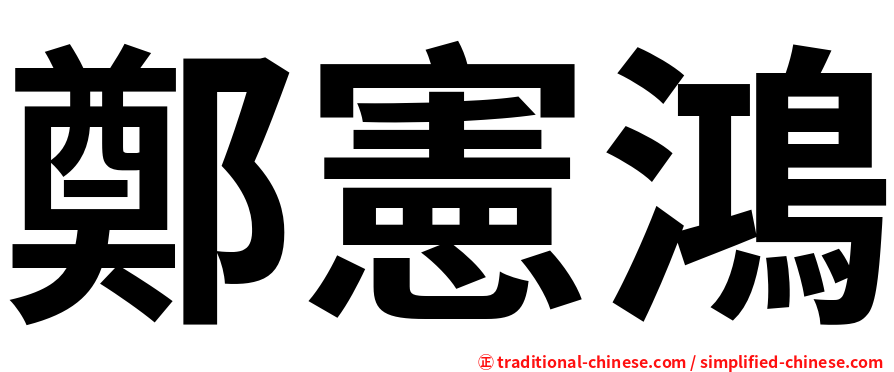 鄭憲鴻