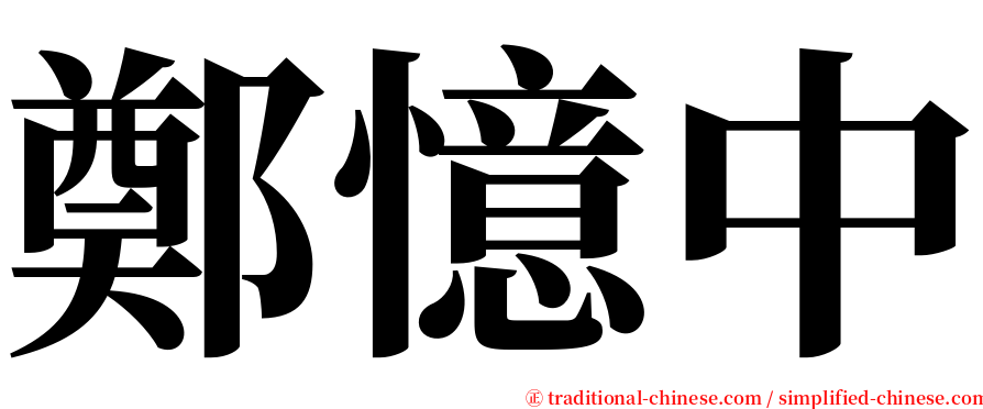 鄭憶中 serif font