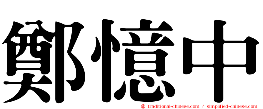 鄭憶中