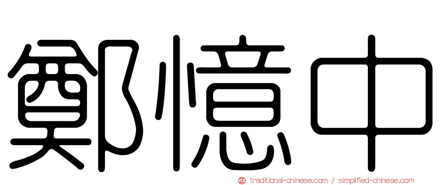 鄭憶中