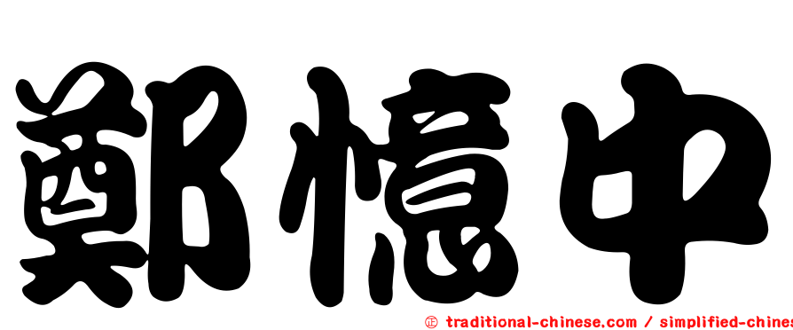 鄭憶中