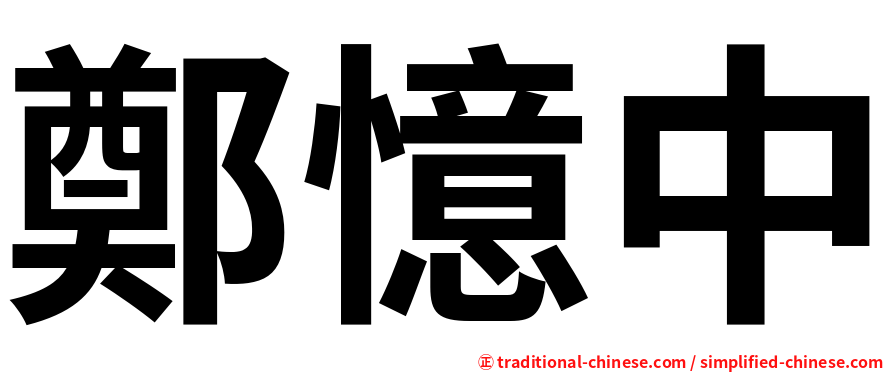鄭憶中