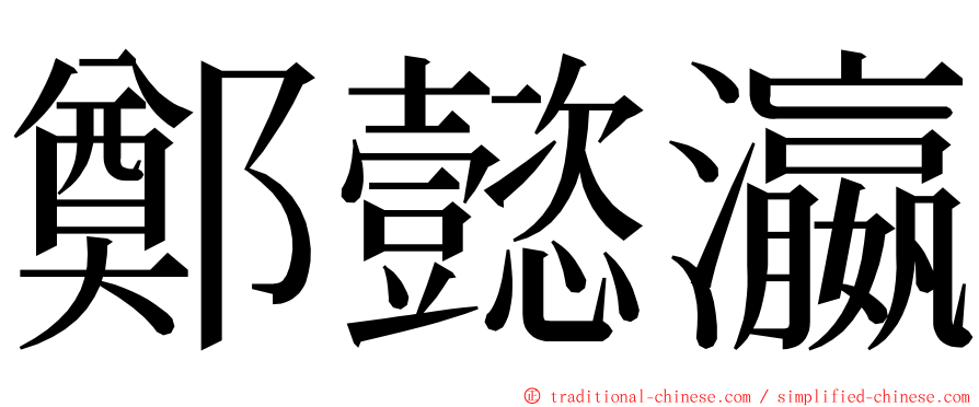鄭懿瀛 ming font