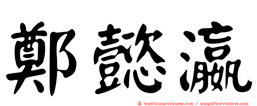 鄭懿瀛
