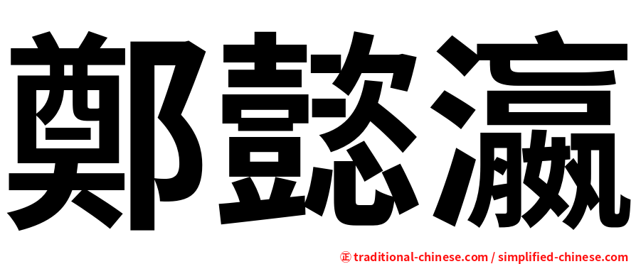 鄭懿瀛