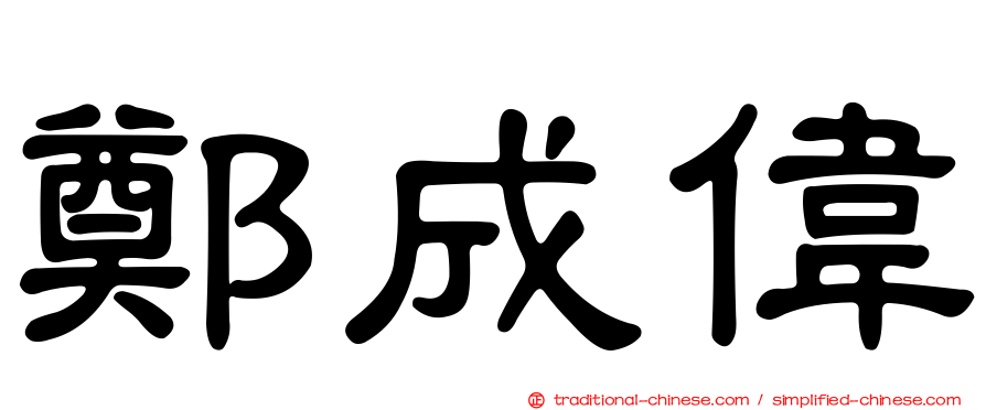 鄭成偉
