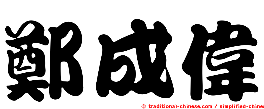 鄭成偉