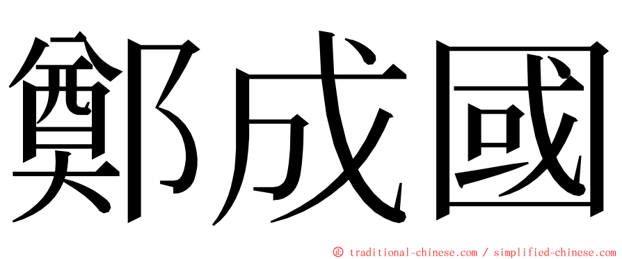 鄭成國 ming font