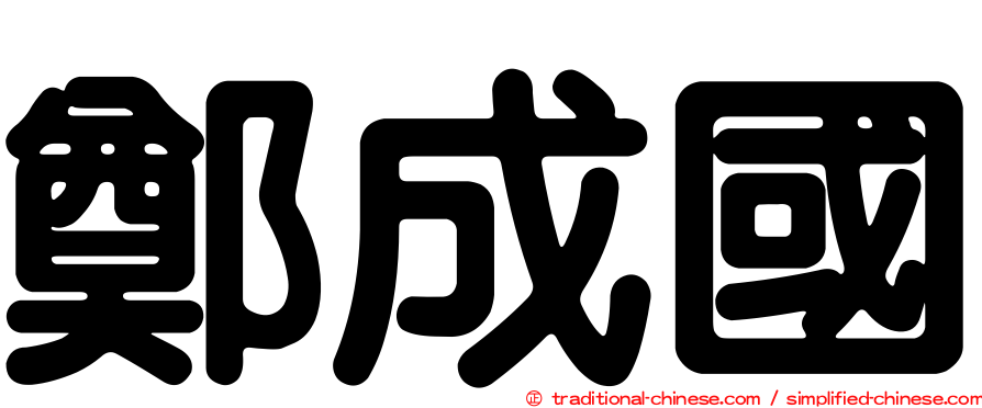 鄭成國