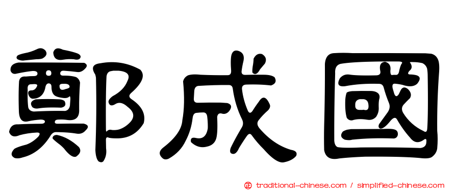 鄭成國
