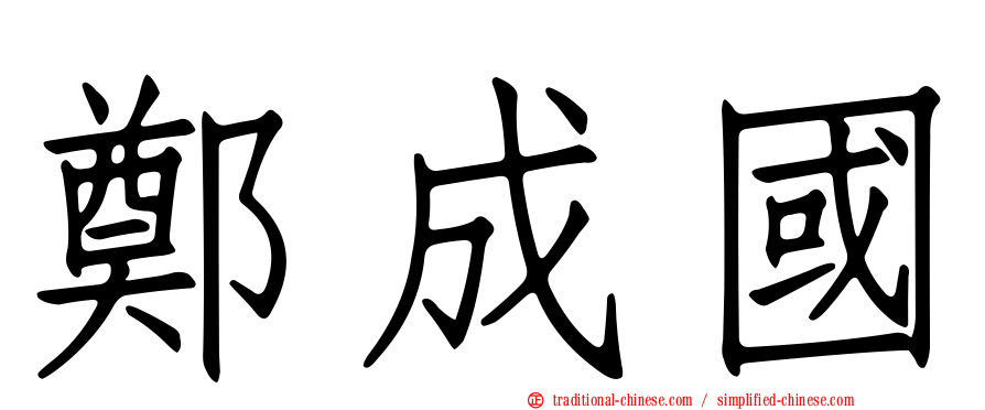 鄭成國
