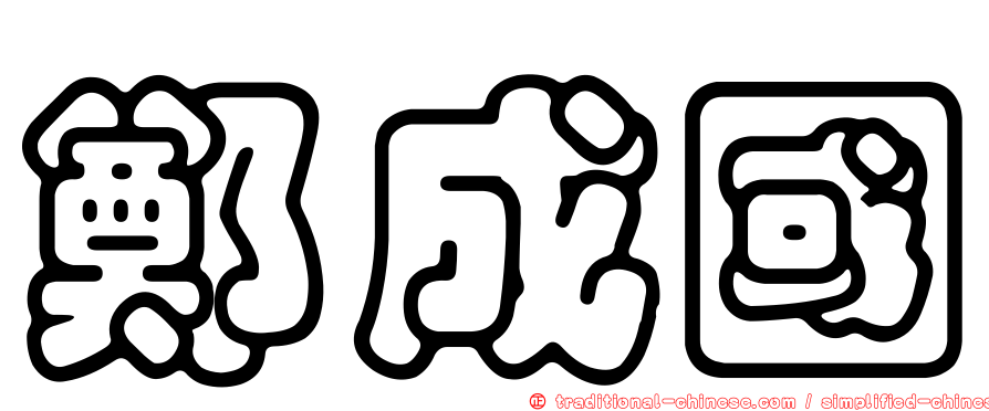 鄭成國