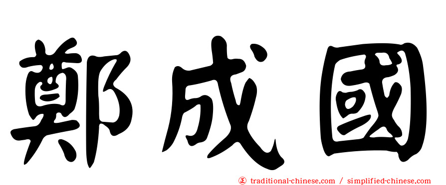 鄭成國
