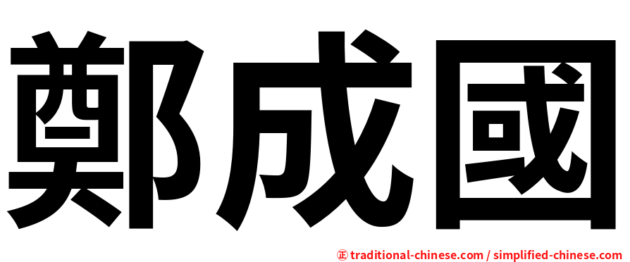 鄭成國
