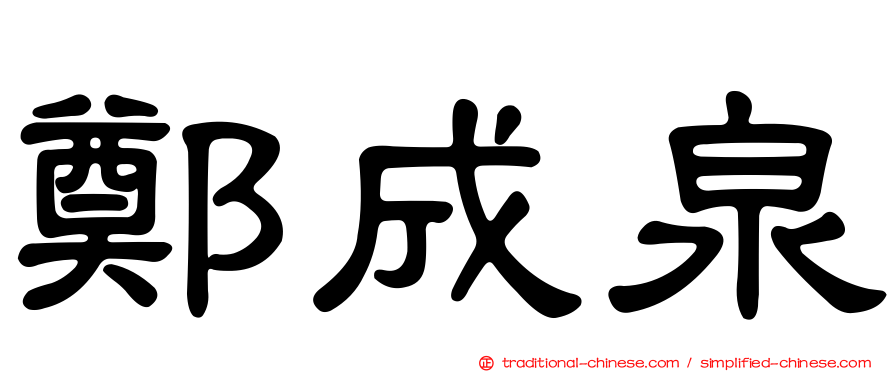 鄭成泉