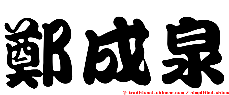鄭成泉