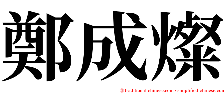 鄭成燦 serif font