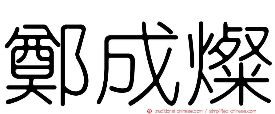 鄭成燦