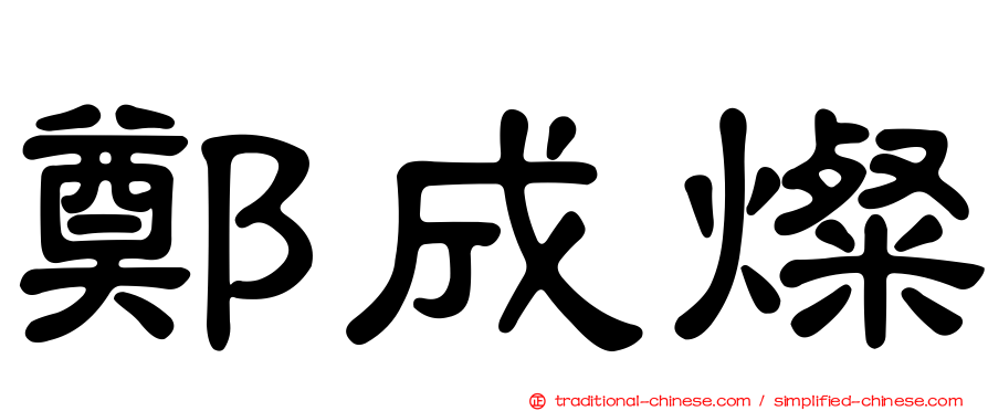 鄭成燦