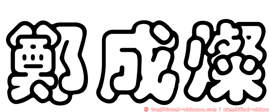 鄭成燦