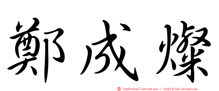 鄭成燦